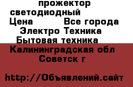 прожектор светодиодный sfl80-30 › Цена ­ 750 - Все города Электро-Техника » Бытовая техника   . Калининградская обл.,Советск г.